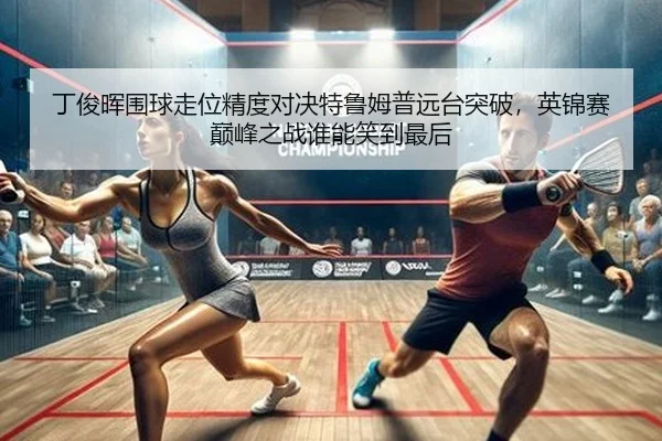 丁俊晖围球走位精度对决特鲁姆普远台突破，英锦赛巅峰之战谁能笑到最后（yaxin）