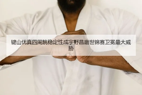 jian-shan-you-zhen-si-zhou-tiao-wen-ding-xing-cheng-yu-ye-chang-mo-shi-jin-sai-wei-mian-zui-da-wei-xie-2-571.jpg