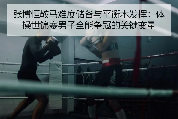 zhang-bo-heng-an-ma-nan-du-chu-bei-yu-ping-heng-mu-fa-hui-ti-cao-shi-jin-sai-nan-zi-quan-neng-zheng-guan-de-guan-jian-2-413.jpg